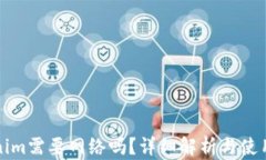 Tokenim需要网络吗?详细解析与使用指南