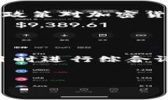 请注意:以下是一个关于“暗访加密货币”的、