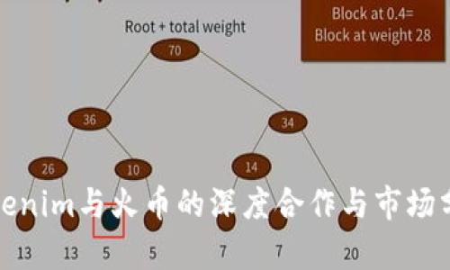 Tokenim与火币的深度合作与市场分析