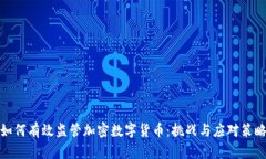 如何有效监管加密数字货币:挑战与应对策略