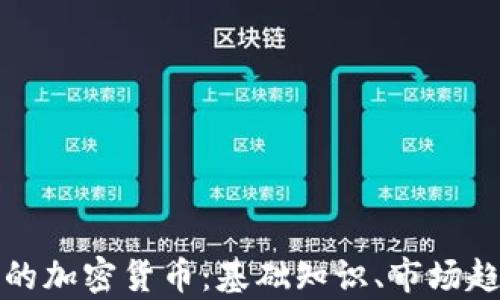 
深入解读通用的加密货币：基础知识、市场趋势及未来前景