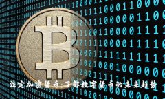 法定加密货币:了解数字货币的未来趋势