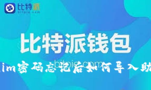 Tokenim密码忘记后如何导入助记词？