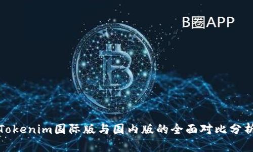 Tokenim国际版与国内版的全面对比分析