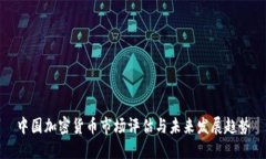 中国加密货币市场评估与未来发展趋势