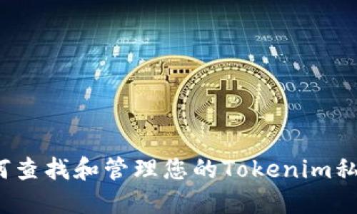 如何查找和管理您的Tokenim私钥？