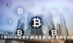 深入了解REN加密货币:技术背景、应用场景与未