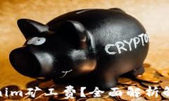 如何降低Tokenim矿工费?全面解析解决方案与建议