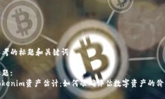 思考的标题和关键词标题:Tokenim资产估计:如何准