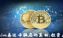揭开tokenim泰达币骗局的真相:投资者必读指南