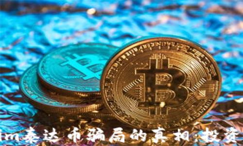 
揭开tokenim泰达币骗局的真相：投资者必读指南