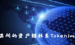 如何将Bitz交易所的资产转移至Tokenim钱包:详尽指