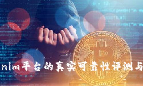 Tokenim平台的真实可靠性评测与分析