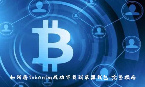 如何将Tokenim成功下载到苹果钱包：完整指南