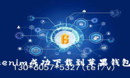 如何将Tokenim成功下载到苹果钱包：完整指南