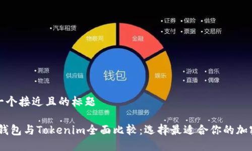 思考一个接近且的标题

COBO钱包与Tokenim全面比较：选择最适合你的加密钱包