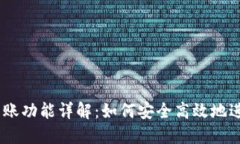 Tokenim转账功能详解:如何安全高效地进行资产转