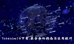 Tokenim10下载:最全面的指南与使用技巧