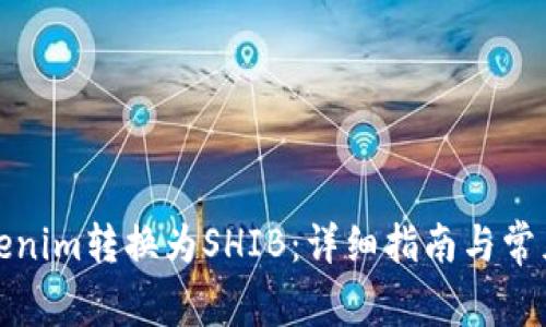 如何将Tokenim转换为SHIB：详细指南与常见问题解答