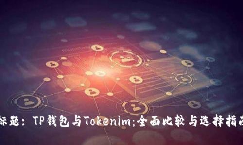 标题: TP钱包与Tokenim：全面比较与选择指南