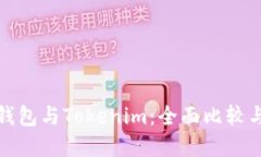 标题: TP钱包与Tokenim:全面比较与选择指南