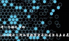 思考一个接近且的 biaoti周小川对加密数字货币的