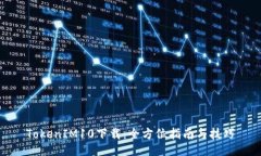 TokenIM10下载:全方位指南与技巧