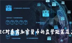 屆biaotiSEC对券商加密货币的监管政策及其影响分