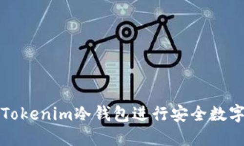 如何使用Tokenim冷钱包进行安全数字资产管理