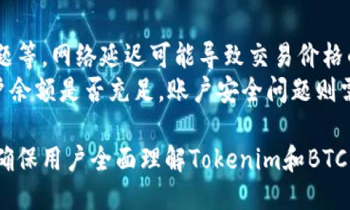  biaoti Tokenim是否可以兑换BTC？ /biaoti 

 guanjianci Tokenim,BTC,数字货币,交易所 /guanjianci 

## 内容主体大纲

1. **什么是Tokenim？**
   - Tokenim的定义与背景
   - Tokenim的主要功能和特点
   - Tokenim的用户群体和市场需求

2. **BTC概述**
   - BTC的历史与发展
   - BTC的技术基础与工作原理
   - BTC的市场表现与投资价值

3. **Tokenim的交易机制**
   - Tokenim支持的交易对
   - Tokenim的用户注册与使用流程
   - Tokenim的交易费用与安全性

4. **Tokenim与BTC的兑换流程**
   - 如何在Tokenim上进行BTC兑换
   - Tokenim与BTC兑换的限额与时间
   - 兑换过程中可能遇到的问题及解决方案

5. **Tokenim兑换BTC的优势与风险**
   - Tokenim兑换BTC的优势分析
   - 可能面临的市场风险与安全风险
   - 应对风险的策略与建议

6. **用户体验与反馈**
   - Tokenim用户的真实体验分享
   - Tokenim在市场中的口碑分析
   - 用户对Tokenim兑换BTC的评价

7. **未来展望**
   - Tokenim未来的发展潜力
   - BTC的市场前景分析
   - Tokenim与BTC的结合对市场的影响

## 问题探讨

1. **Tokenim是什么，它的主要功能是什么？**
   
   Tokenim是什么，它的主要功能是什么？
   Tokenim是一个新兴的数字货币交易平台，旨在为用户提供一个安全、快捷的交易环境。它支持多种数字资产的交易，包括但不限于BTC等主流加密货币。
   其主要功能包括实时交易、资产管理和市场信息提供等。用户可以通过Tokenim轻松管理自己的数字资产，随时随地参与数字货币的交易。
   Tokenim还提供了各种交易工具，如技术分析、实时行情和定制化交易策略，以满足不同用户的需求。

2. **BTC是什么，它的特点和用途是什么？**

   BTC是什么，它的特点和用途是什么？
   BTC，即比特币，是一种去中心化的数字货币，由中本聪于2009年创建。比特币的主要特点包括匿名性、非对称的加密保障、以及其有限的总供给量（2100万枚），使其具备了抗通胀的特性。
   比特币除了用于在线支付，也被视为一种投资资产。很多人将其视为“数字黄金”，在经济不确定时期的避险资产。随着商家逐渐接受比特币支付，其用途也在不断扩展。

3. **如何在Tokenim上兑换BTC？流程是什么？**

   如何在Tokenim上兑换BTC？流程是什么？
   在Tokenim上兑换BTC的流程相对简单。首先，用户需要创建账户并完成身份验证，然后将所需的兑换资产存入Tokenim平台。接下来，用户可以选择兑换的交易对，输入兑换数量并确认交易。
   交易确认后，系统会实时计算兑换的BTC数量，用户需要对兑换金额、手续费进行确认。完成后，所兑换的BTC将会迅速到账，并显示在用户的余额中。

4. **Tokenim的交易费用通常是多少？**

   Tokenim的交易费用通常是多少？
   Tokenim的交易费用因交易对而异，通常在0.1%至0.5%之间。平台会根据市场行情、交易量、及用户的VIP等级来调整费用。对于高频交易的用户，Tokenim常常会提供更低的手续费。
   除了交易费用外，Tokenim还可能会针对提现、存款等行为收取额外费用。用户在进行交易前，建议详细阅读费用说明，以确保不产生意外开支。

5. **为什么选择Tokenim进行BTC兑换？**

   为什么选择Tokenim进行BTC兑换？
   选择Tokenim进行BTC兑换有多种理由，首先是其界面的友好性，适合新手用户。其次，Tokenim的交易速度较快，有助于用户迅速抓住市场机会。
   此外，Tokenim不仅提供多种交易对，而且安全性高，采用行业内先进的加密技术及风控机制，保护用户资产的安全。此外，Tokenim的提现流程简单，用户享受更成熟的服务。

6. **在Tokenim兑换BTC时可能会遇到哪些问题？**

   在Tokenim兑换BTC时可能会遇到哪些问题？
   在Tokenim兑换BTC时，用户可能会遇到如网络延迟、交易失败、账户安全问题等。网络延迟可能导致交易价格的波动，用户应尽量在网络状况良好时进行交易。
   交易失败则可能是由于系统维护或资金不足造成，用户应在兑换前确认账户余额是否充足。账户安全问题则需要用户自己加强，建议启用双重认证和强密码进行保护。

以上是对于Tokenim可以兑换BTC的一些探讨，整个内容将深入分析每个部分，确保用户全面理解Tokenim和BTC的相关信息。