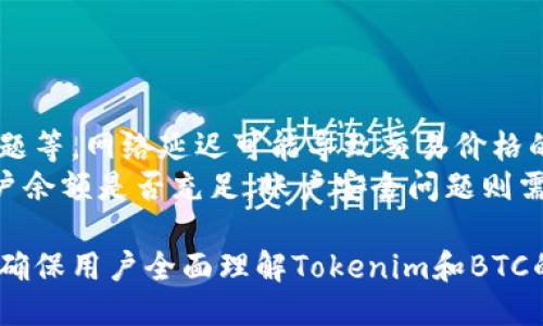  biaoti Tokenim是否可以兑换BTC？ /biaoti 

 guanjianci Tokenim,BTC,数字货币,交易所 /guanjianci 

## 内容主体大纲

1. **什么是Tokenim？**
   - Tokenim的定义与背景
   - Tokenim的主要功能和特点
   - Tokenim的用户群体和市场需求

2. **BTC概述**
   - BTC的历史与发展
   - BTC的技术基础与工作原理
   - BTC的市场表现与投资价值

3. **Tokenim的交易机制**
   - Tokenim支持的交易对
   - Tokenim的用户注册与使用流程
   - Tokenim的交易费用与安全性

4. **Tokenim与BTC的兑换流程**
   - 如何在Tokenim上进行BTC兑换
   - Tokenim与BTC兑换的限额与时间
   - 兑换过程中可能遇到的问题及解决方案

5. **Tokenim兑换BTC的优势与风险**
   - Tokenim兑换BTC的优势分析
   - 可能面临的市场风险与安全风险
   - 应对风险的策略与建议

6. **用户体验与反馈**
   - Tokenim用户的真实体验分享
   - Tokenim在市场中的口碑分析
   - 用户对Tokenim兑换BTC的评价

7. **未来展望**
   - Tokenim未来的发展潜力
   - BTC的市场前景分析
   - Tokenim与BTC的结合对市场的影响

## 问题探讨

1. **Tokenim是什么，它的主要功能是什么？**
   
   Tokenim是什么，它的主要功能是什么？
   Tokenim是一个新兴的数字货币交易平台，旨在为用户提供一个安全、快捷的交易环境。它支持多种数字资产的交易，包括但不限于BTC等主流加密货币。
   其主要功能包括实时交易、资产管理和市场信息提供等。用户可以通过Tokenim轻松管理自己的数字资产，随时随地参与数字货币的交易。
   Tokenim还提供了各种交易工具，如技术分析、实时行情和定制化交易策略，以满足不同用户的需求。

2. **BTC是什么，它的特点和用途是什么？**

   BTC是什么，它的特点和用途是什么？
   BTC，即比特币，是一种去中心化的数字货币，由中本聪于2009年创建。比特币的主要特点包括匿名性、非对称的加密保障、以及其有限的总供给量（2100万枚），使其具备了抗通胀的特性。
   比特币除了用于在线支付，也被视为一种投资资产。很多人将其视为“数字黄金”，在经济不确定时期的避险资产。随着商家逐渐接受比特币支付，其用途也在不断扩展。

3. **如何在Tokenim上兑换BTC？流程是什么？**

   如何在Tokenim上兑换BTC？流程是什么？
   在Tokenim上兑换BTC的流程相对简单。首先，用户需要创建账户并完成身份验证，然后将所需的兑换资产存入Tokenim平台。接下来，用户可以选择兑换的交易对，输入兑换数量并确认交易。
   交易确认后，系统会实时计算兑换的BTC数量，用户需要对兑换金额、手续费进行确认。完成后，所兑换的BTC将会迅速到账，并显示在用户的余额中。

4. **Tokenim的交易费用通常是多少？**

   Tokenim的交易费用通常是多少？
   Tokenim的交易费用因交易对而异，通常在0.1%至0.5%之间。平台会根据市场行情、交易量、及用户的VIP等级来调整费用。对于高频交易的用户，Tokenim常常会提供更低的手续费。
   除了交易费用外，Tokenim还可能会针对提现、存款等行为收取额外费用。用户在进行交易前，建议详细阅读费用说明，以确保不产生意外开支。

5. **为什么选择Tokenim进行BTC兑换？**

   为什么选择Tokenim进行BTC兑换？
   选择Tokenim进行BTC兑换有多种理由，首先是其界面的友好性，适合新手用户。其次，Tokenim的交易速度较快，有助于用户迅速抓住市场机会。
   此外，Tokenim不仅提供多种交易对，而且安全性高，采用行业内先进的加密技术及风控机制，保护用户资产的安全。此外，Tokenim的提现流程简单，用户享受更成熟的服务。

6. **在Tokenim兑换BTC时可能会遇到哪些问题？**

   在Tokenim兑换BTC时可能会遇到哪些问题？
   在Tokenim兑换BTC时，用户可能会遇到如网络延迟、交易失败、账户安全问题等。网络延迟可能导致交易价格的波动，用户应尽量在网络状况良好时进行交易。
   交易失败则可能是由于系统维护或资金不足造成，用户应在兑换前确认账户余额是否充足。账户安全问题则需要用户自己加强，建议启用双重认证和强密码进行保护。

以上是对于Tokenim可以兑换BTC的一些探讨，整个内容将深入分析每个部分，确保用户全面理解Tokenim和BTC的相关信息。