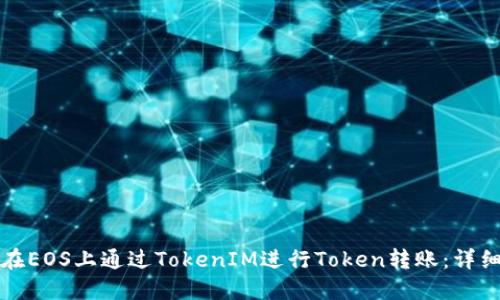 如何在EOS上通过TokenIM进行Token转账：详细指南