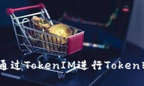 如何在EOS上通过TokenIM进行Token转账：详细指南