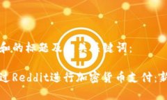 以下是和的标题及相关关键词:如何通过Reddit进