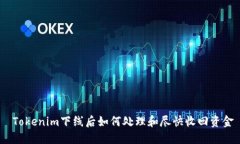 Tokenim下线后如何处理和尽快收回资金