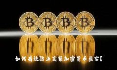 如何有效防止高额加密货币盗窃?