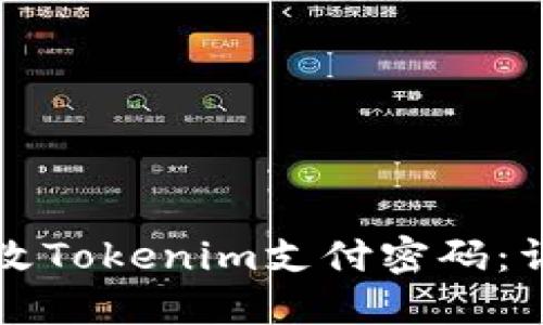 如何更改Tokenim支付密码：详细指南