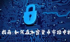 ICO投资指南:如何在加密货币市场中把握机会