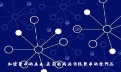 加密货币的未来:是否能成为传统货币的替代品