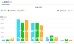 当然可以,下面是你所需的内容:如何利用Toke