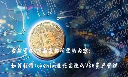 当然可以，下面是你所需的内容：

如何利用Tokenim进行高效的VRE资产管理