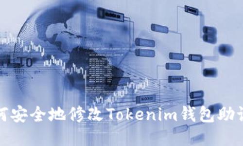 如何安全地修改Tokenim钱包助记词