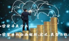 普通加密货币是什么普通加密货币的全面解析: