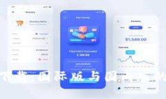 Tokenim下载:国际版与国内版的选择指南