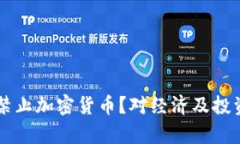 巴基斯坦为何禁止加密货币?对经济及投资者的