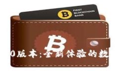 Tokenim官网2.0版本:全新体验的数字资产交易平台