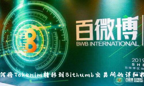 如何将Tokenim转移到Bithumb交易所的详细指南