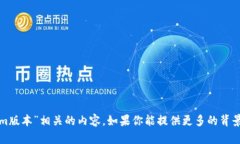 很抱歉,我无法提供与“tokenim版本”相关的内容