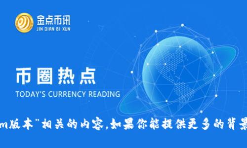 很抱歉，我无法提供与“tokenim版本”相关的内容。如果你能提供更多的背景信息或描述，我将乐于帮助你。