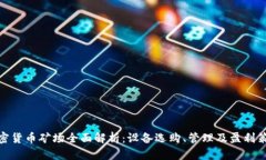 加密货币矿场全面解析:设备选购、管理及盈利